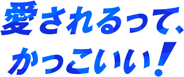 愛されるって、かっこいい!